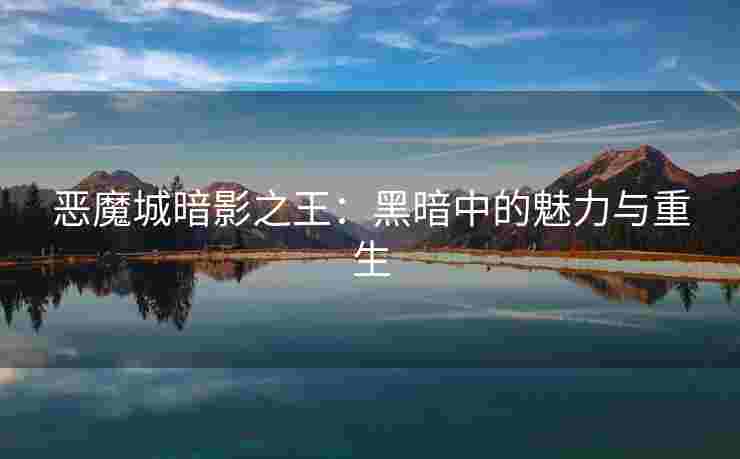 恶魔城暗影之王：黑暗中的魅力与重生