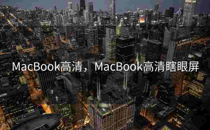 MacBook高清,MacBook高清瞎眼屏 MacBook高清,MacBook高清瞎眼屏